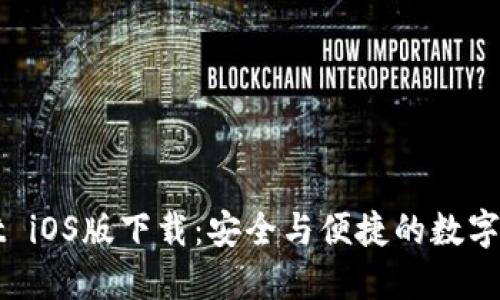 TPWallet iOS版下载：安全与便捷的数字货币钱包