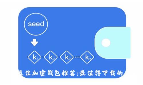 2023年最佳加密钱包推荐：最值得下载的应用软件