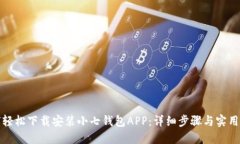 如何轻松下载安装小七钱