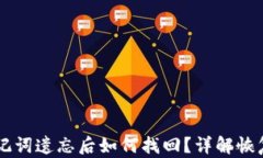 TPWallet助记词遗忘后如何找