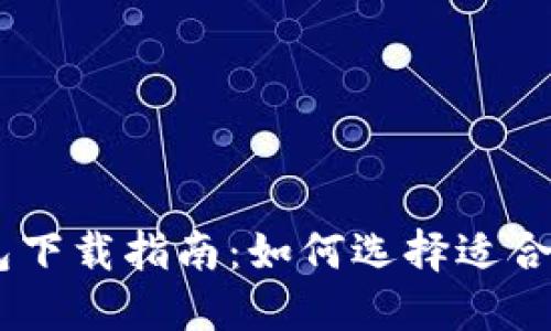 TPWallet与IM钱包下载指南：如何选择适合你的加密货币钱包