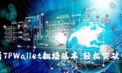 全面解析TPWallet翻墙版本：