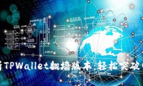 全面解析TPWallet翻墙版本：轻松突破网络限制