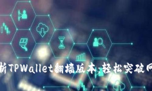 全面解析TPWallet翻墙版本：轻松突破网络限制