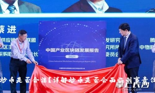 炒币是否合法？详解炒币是否会面临刑事责任