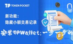 如何安装TPWallet：一步一步