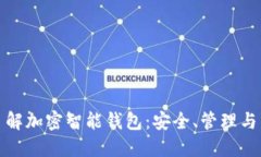 全方位了解加密智能钱包