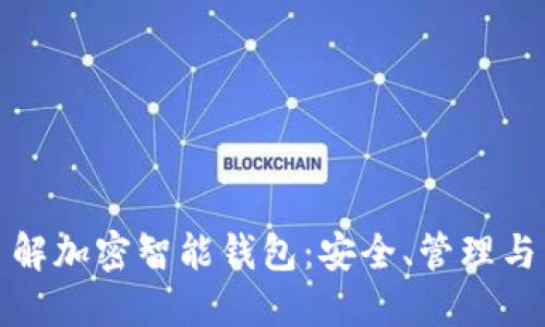 全方位了解加密智能钱包：安全、管理与未来发展