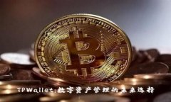 TPWallet：数字资产管理的未