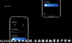 TPWallet与火币的区别：全面