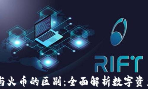 
TPWallet与火币的区别：全面解析数字资产管理平台