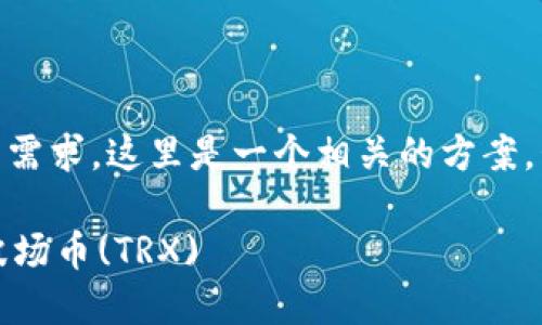 为保证内容能够充分满足您的需求，这里是一个相关的方案，包含、关键词、大纲及相关问题。

如何在TPWallet中轻松买入波场币(TRX)