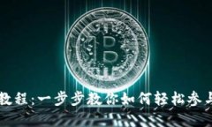 TPWallet质押教程：一步步教
