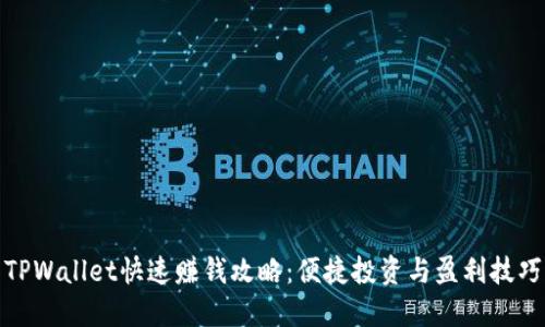 TPWallet快速赚钱攻略：便捷投资与盈利技巧