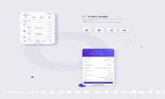  TPWallet交易记录解析：能