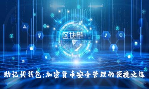助记词钱包：加密货币安全管理的便捷之选