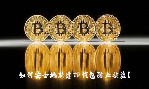 如何安全地新建TP钱包防止被盗？
