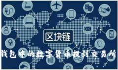 如何将TP钱包中的数字货币