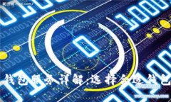 区块链钱包服务详解：选