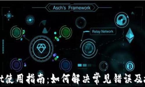 
TPWallet使用指南：如何解决常见错误及故障排除