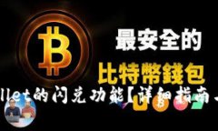 如何使用TPWallet的闪兑功能