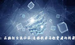 : 区块链交流社区：连接技