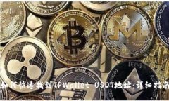 如何快速找到TPWallet USDT地