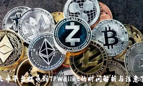  
从火币平台提币到TPWallet的时间解析与注意事项
