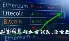 如何保养和美化您的加密