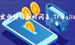 关于TPWallet发币的问题，具