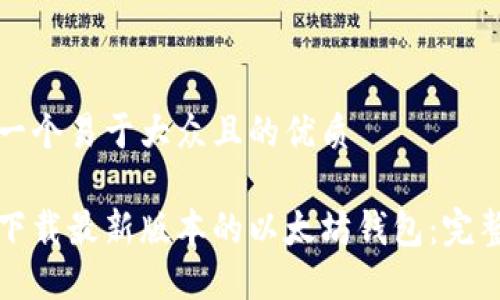 思考一个易于大众且的优质

如何下载最新版本的以太坊钱包：完整指南