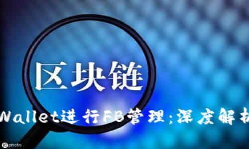 如何使用TPWallet进行FB管理：深度解析与实用指南