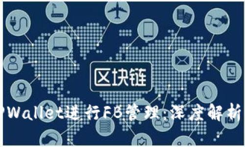 如何使用TPWallet进行FB管理：深度解析与实用指南