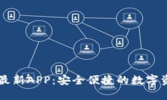 原子链钱包最新APP：安全