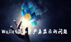 如何解决TP Wallet添加资产