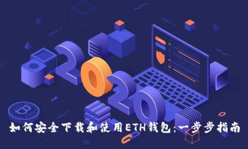 如何安全下载和使用ETH钱包：一步步指南