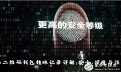 虚拟币二维码钱包转账记
