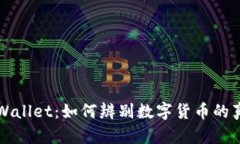 蓖TPWallet：如何辨别数字货