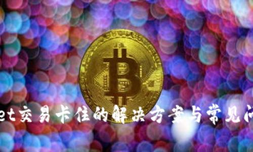 TPWallet交易卡住的解决方案与常见问题解析