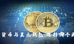 加密货币与美元钱包：选
