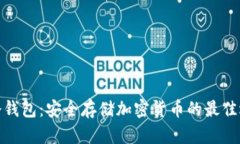 TP冷钱包：安全存储加密货