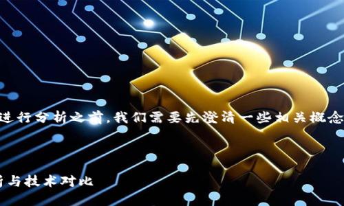 在对“tpwalleteth链是薄饼吗”进行分析之前，我们需要先澄清一些相关概念，以便读者更好地理解这个问题。

### 

tpwalleteth链与薄饼：概念解析与技术对比