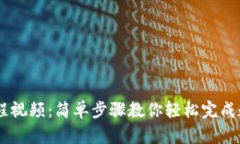 USDT充值教程视频：简单步