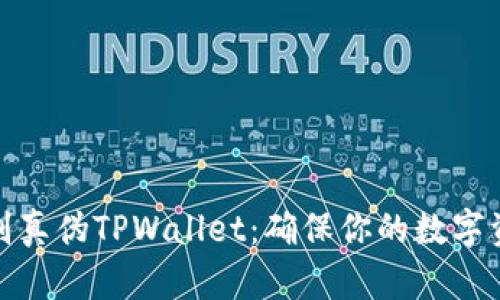 如何辨别真伪TPWallet：确保你的数字资产安全