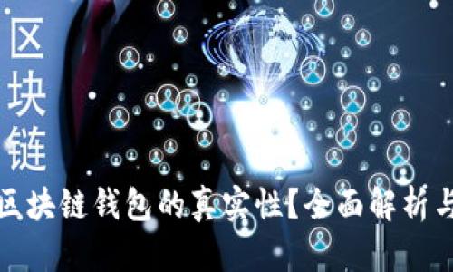 如何鉴别区块链钱包的真实性？全面解析与实用技巧
