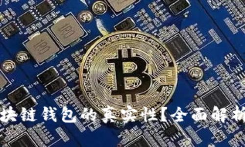 如何鉴别区块链钱包的真实性？全面解析与实用技巧