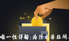 区块链钱包地址唯一性详
