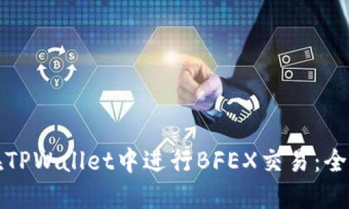 如何在TPWallet中进行BFEX交易：全面指南