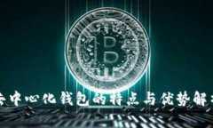 去中心化钱包的特点与优