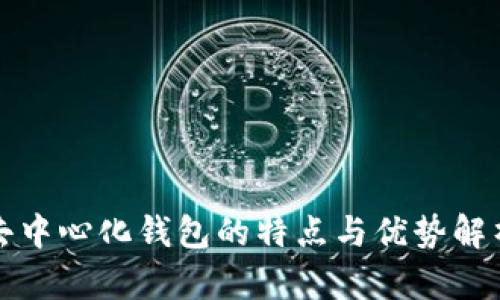 去中心化钱包的特点与优势解析